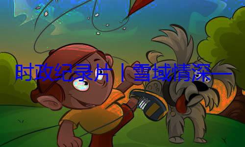 总书记率中周年庆祝活习近平席西藏自治动纪实丨雪域情深央代表团出区成立60时政纪录片